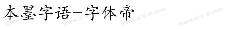 本墨字语字体转换