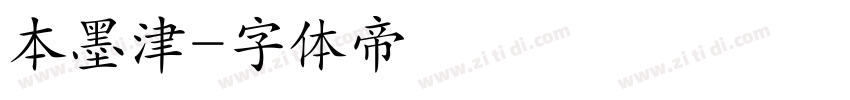 本墨津字体转换