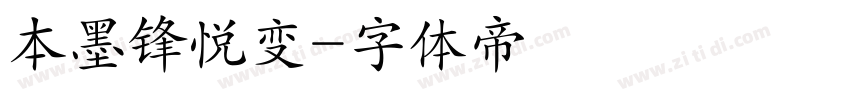 本墨锋悦变字体转换