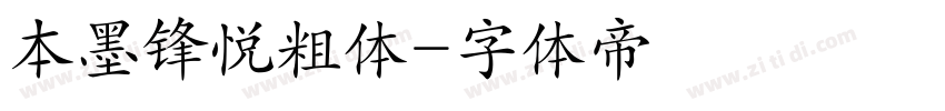 本墨锋悦粗体字体转换