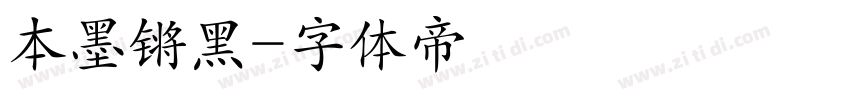 本墨锵黑字体转换