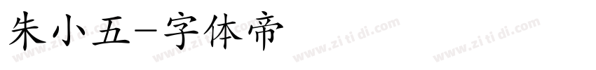 朱小五字体转换