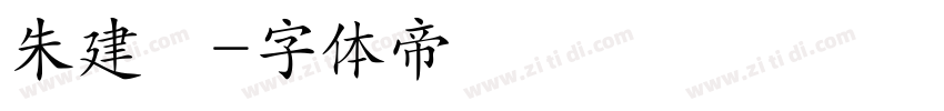 朱建錡字体转换