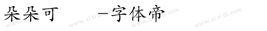 朵朵可畫體字体转换