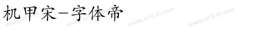 机甲宋字体转换