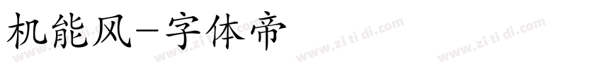 机能风字体转换