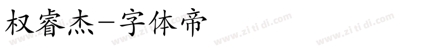 权睿杰字体转换