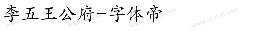 李五王公府字体转换