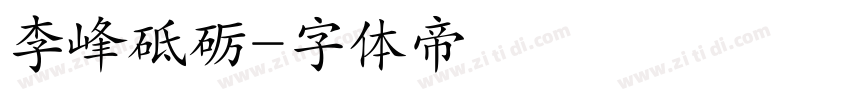李峰砥砺字体转换