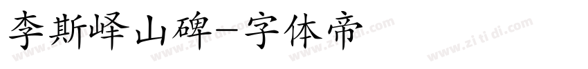李斯峄山碑字体转换