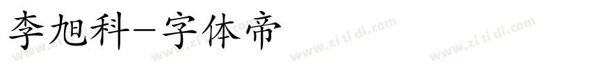 李旭科字体转换