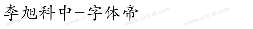 李旭科中字体转换