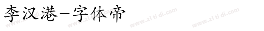 李汉港字体转换