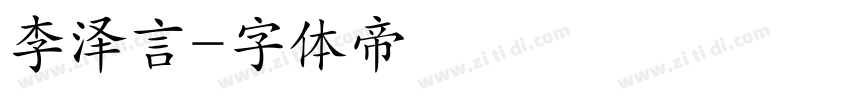 李泽言字体转换