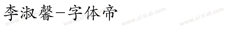 李淑馨字体转换