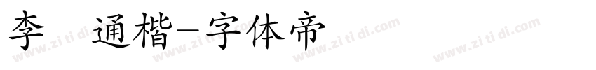 李漢通楷字体转换