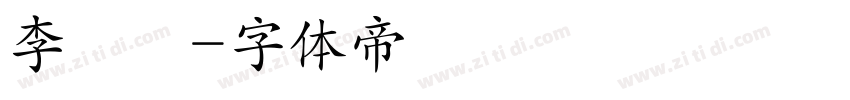 李珮瑄字体转换