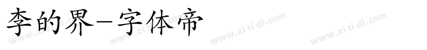 李的界字体转换