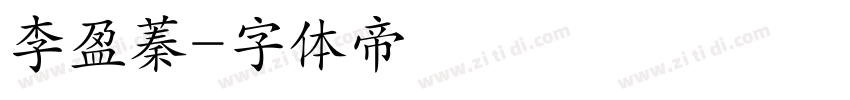 李盈蓁字体转换