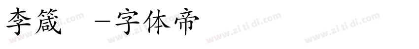 李箴玥字体转换