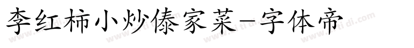 李红柿小炒傣家菜字体转换