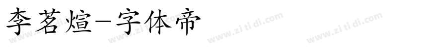 李茗煊字体转换