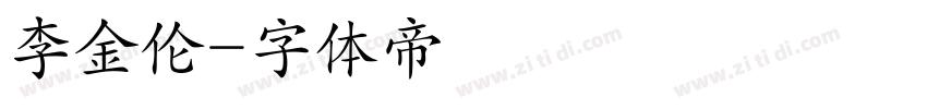 李金伦字体转换