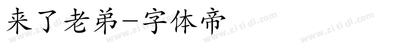 来了老弟字体转换
