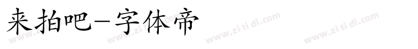 来拍吧字体转换