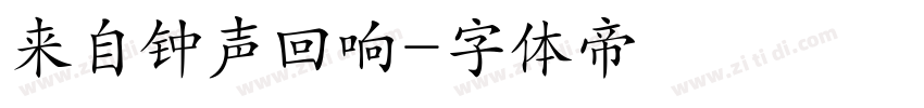 来自钟声回响字体转换