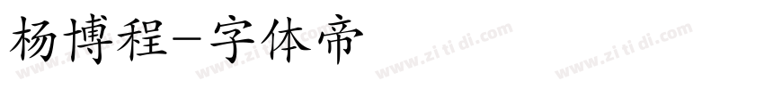 杨博程字体转换