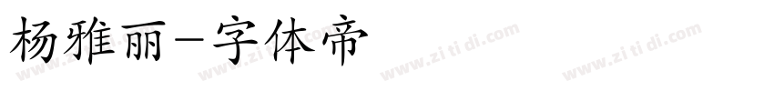 杨雅丽字体转换