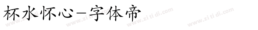杯水怀心字体转换