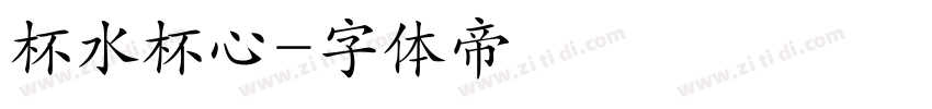 杯水杯心字体转换