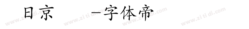 東日京書體字体转换