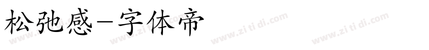 松弛感字体转换