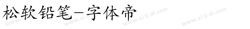 松软铅笔字体转换