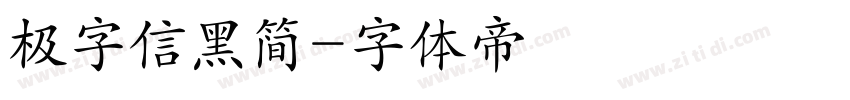 极字信黑简字体转换