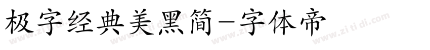 极字经典美黑简字体转换