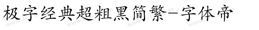 极字经典超粗黑简繁字体转换