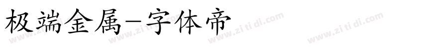 极端金属字体转换