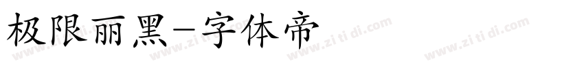 极限丽黑字体转换