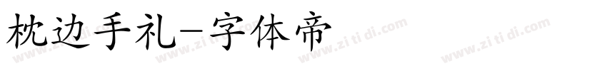 枕边手礼字体转换