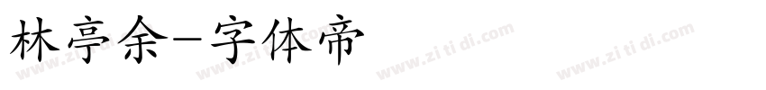 林亭余字体转换
