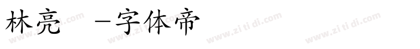 林亮瑩字体转换