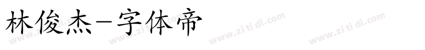 林俊杰字体转换