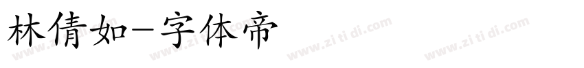 林倩如字体转换