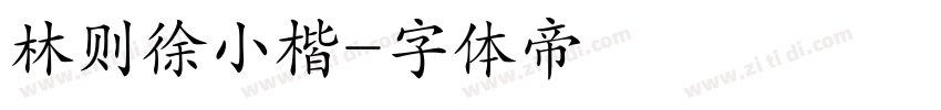 林则徐小楷字体转换