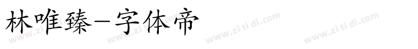 林唯臻字体转换