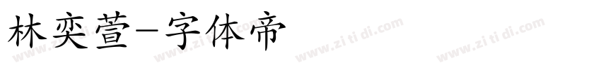 林奕萱字体转换